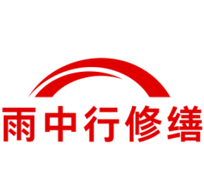 胡市镇雨中行修缮工程有限公司