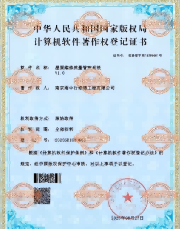 胡市镇屋面维修管控系统证书